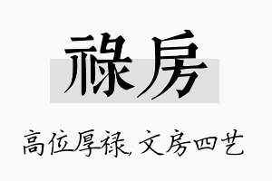 禄房名字的寓意及含义