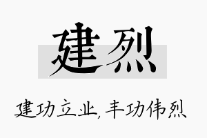 建烈名字的寓意及含义