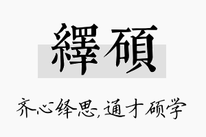 绎硕名字的寓意及含义