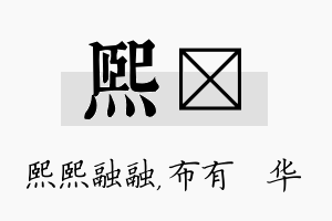 熙橦名字的寓意及含义