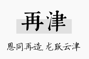 再津名字的寓意及含义