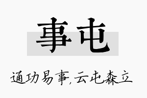 事屯名字的寓意及含义