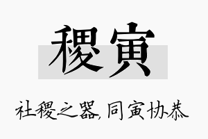 稷寅名字的寓意及含义