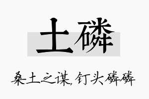 土磷名字的寓意及含义