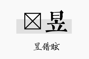 釨昱名字的寓意及含义