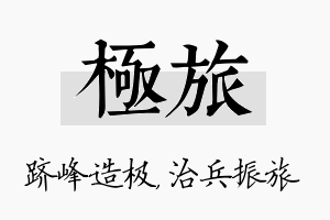 极旅名字的寓意及含义