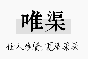 唯渠名字的寓意及含义