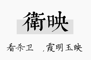 卫映名字的寓意及含义