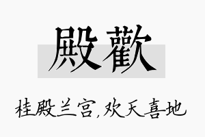 殿欢名字的寓意及含义