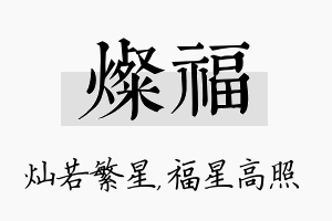 灿福名字的寓意及含义