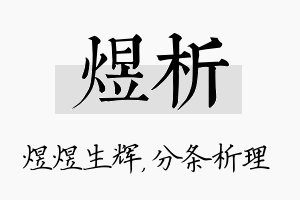 煜析名字的寓意及含义