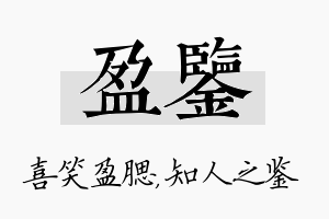 盈鉴名字的寓意及含义