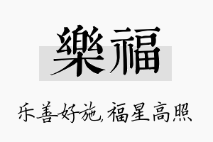 乐福名字的寓意及含义