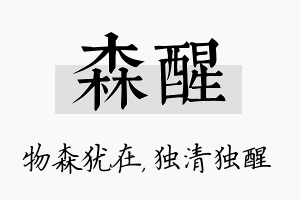 森醒名字的寓意及含义