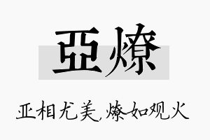 亚燎名字的寓意及含义