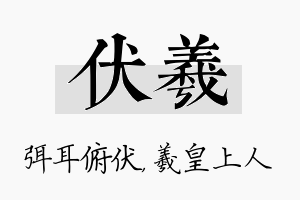 伏羲名字的寓意及含义