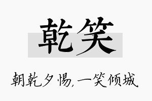 乾笑名字的寓意及含义