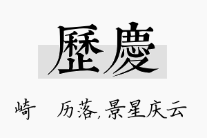 历庆名字的寓意及含义