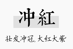 冲红名字的寓意及含义