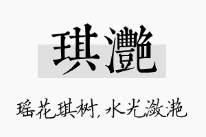 琪滟名字的寓意及含义