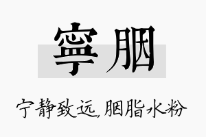 宁胭名字的寓意及含义