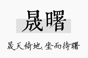 晟曙名字的寓意及含义