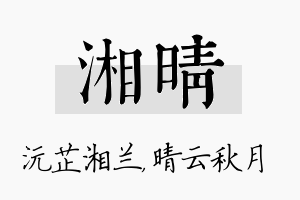 湘晴名字的寓意及含义