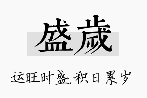 盛岁名字的寓意及含义