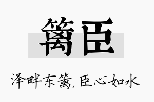 篱臣名字的寓意及含义