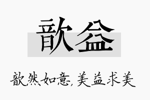 歆益名字的寓意及含义