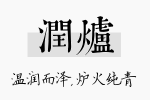 润炉名字的寓意及含义