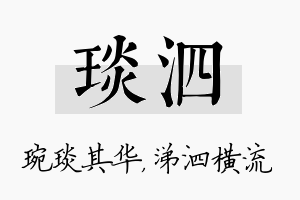 琰泗名字的寓意及含义