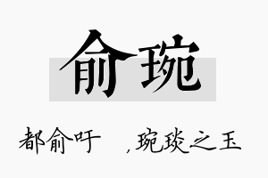 俞琬名字的寓意及含义