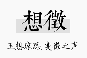 想徵名字的寓意及含义