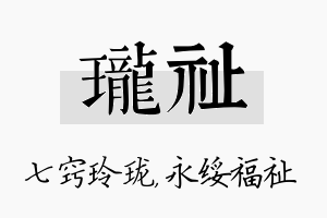 珑祉名字的寓意及含义