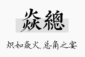 焱总名字的寓意及含义