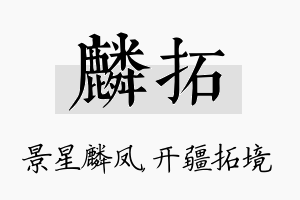 麟拓名字的寓意及含义