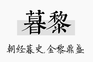 暮黎名字的寓意及含义