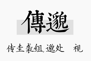 传邈名字的寓意及含义