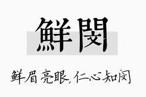 鲜闵名字的寓意及含义