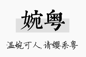 婉粤名字的寓意及含义