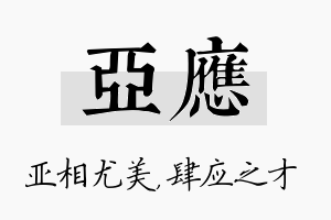 亚应名字的寓意及含义