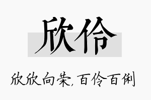 欣伶名字的寓意及含义