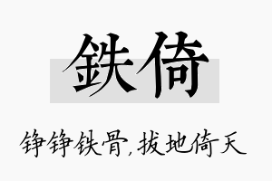 铁倚名字的寓意及含义