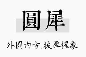 圆犀名字的寓意及含义