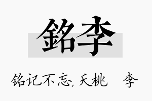 铭李名字的寓意及含义