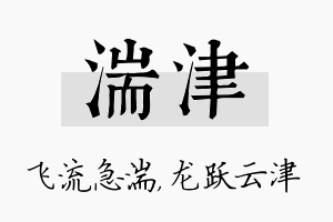 湍津名字的寓意及含义