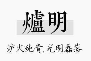 炉明名字的寓意及含义