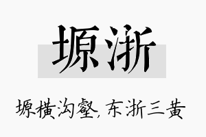 塬浙名字的寓意及含义