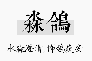 淼鸽名字的寓意及含义